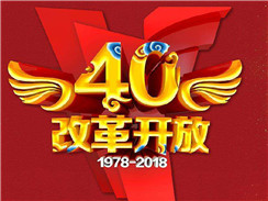 改革開放四十周年，在開拓中，奏響時代主旋律